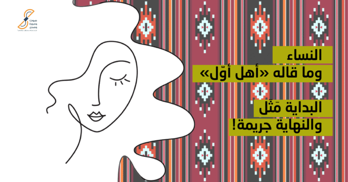 من قصص مَوج النساء وما قاله «أهل أوّل»