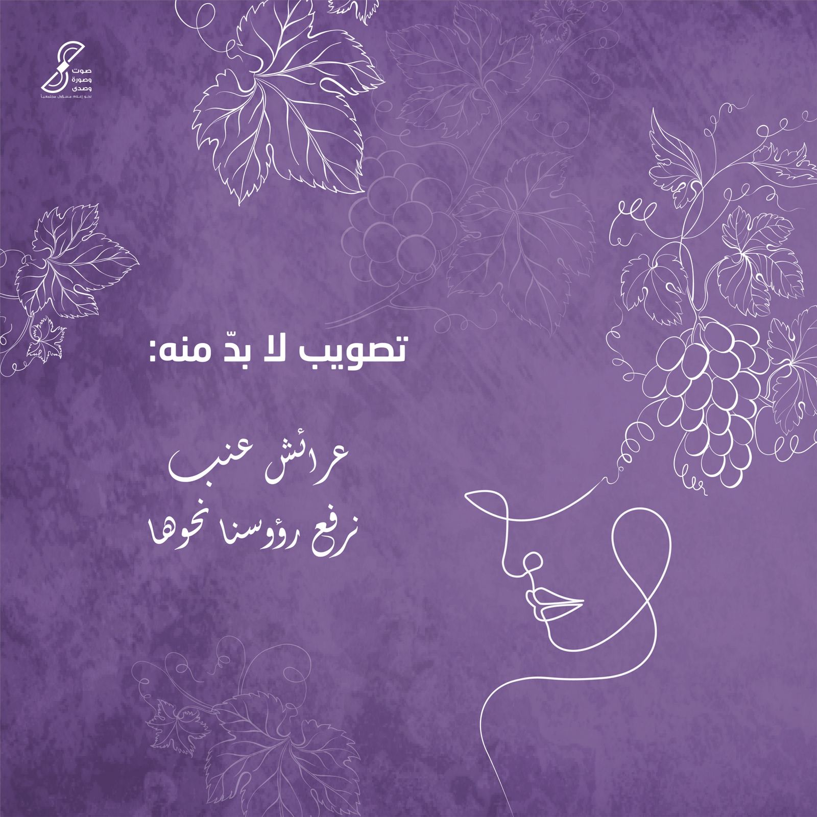 صورة Cover لمقالة تصويب لا بدّ منه عرائش عنب نرفع رؤوسنا نحوها - مؤسسة مَوج