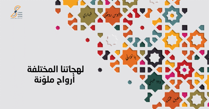 من قصص مَوج لهجاتنا المختلفة... أرواح ملوّنة