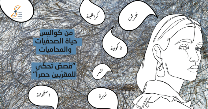 من قصص مَوج كواليس حياة الصحفيات والمحاميات