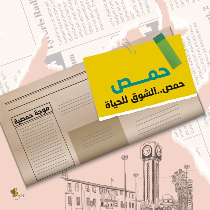 حمص - الشوق للحياة