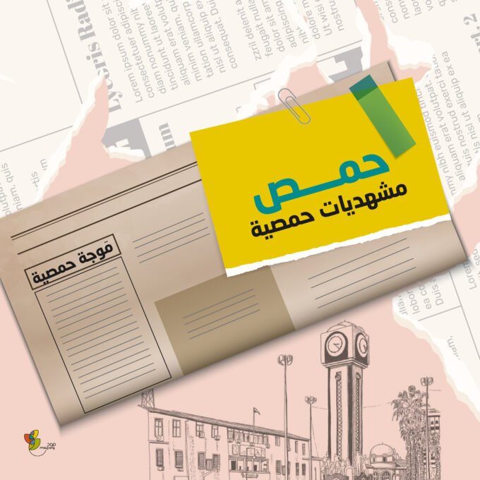 مشهديات حمصية