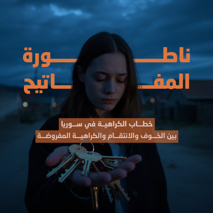 خطاب الكراهية